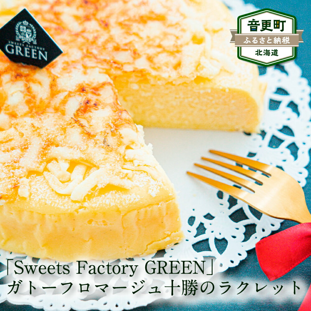 楽天北海道音更町【ふるさと納税】「Sweets Factory GREEN」ガトーフロマージュ 1個 十勝のラクレット お菓子 スイーツ デザート 洋菓子 チーズ ラクレットチーズ クリームチーズ ケーキ 冷凍 北海道 音更町 送料無料