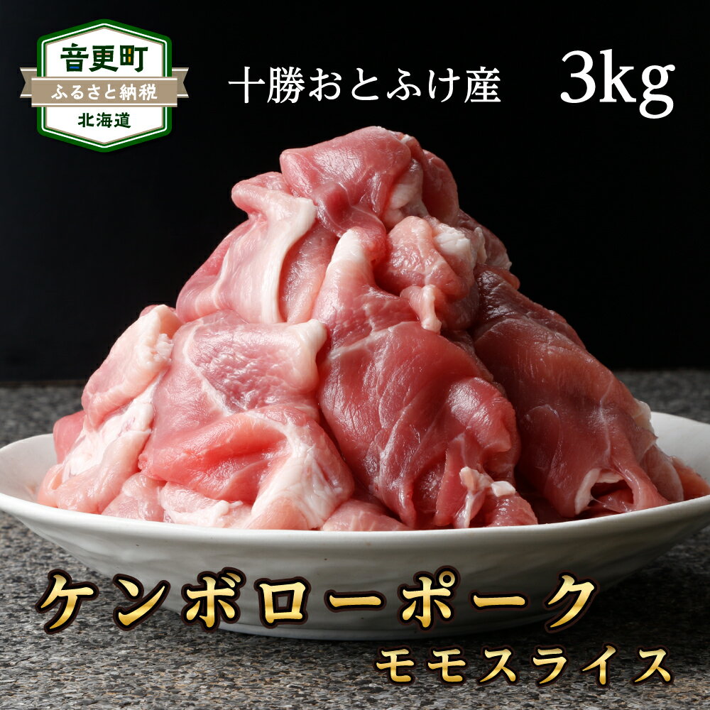 十勝おとふけ産ケンボローポーク モモスライス 3kg 300g×10袋 小分け ケンボロー豚 モモ スライス 豚 豚肉 肉 お肉 冷凍 国産 北海道 音更町 送料無料