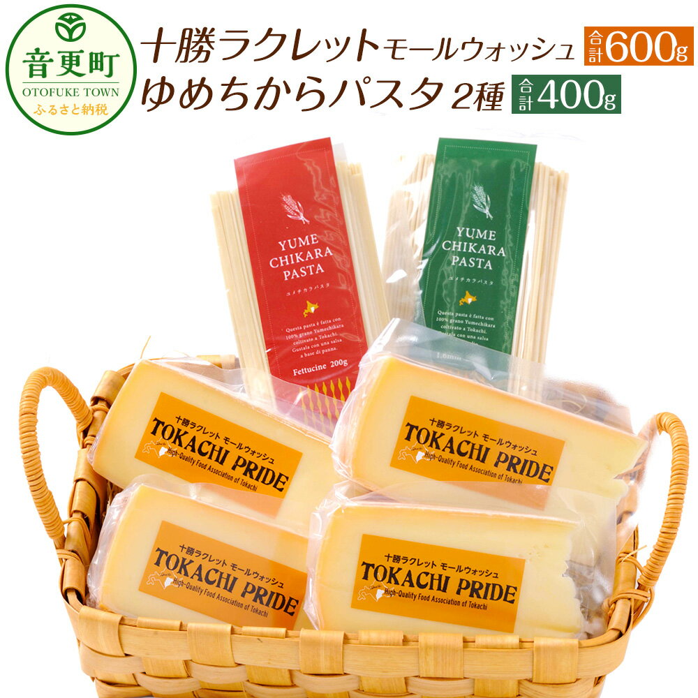 【ふるさと納税】とかち「ラクレットチーズモールウォッシュ・パスタ」セット 合計1kg ラクレットチーズ モールウォッシュ パスタ 平麺 丸麺 チーズ セット 詰め合わせ 乳製品 麺 十勝 冷蔵 北海道 音更町 送料無料のサムネイル