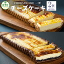 【ふるさと納税】「CHEESECAKE 一厘」チーズケーキ 