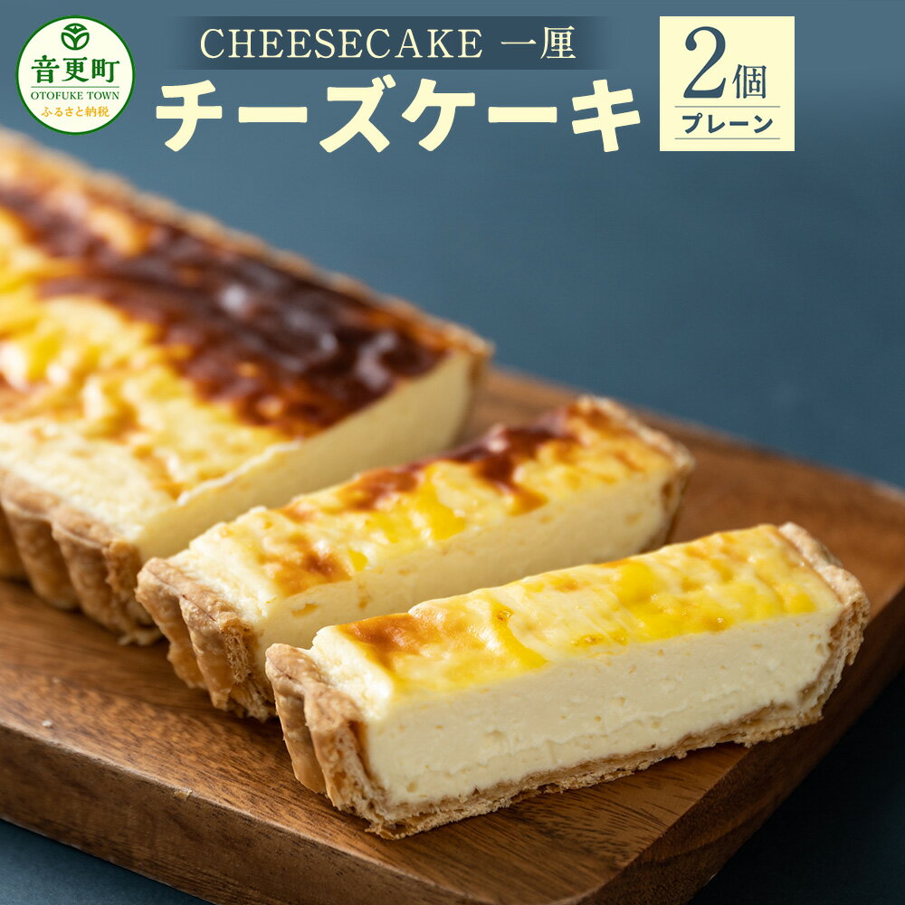 【ふるさと納税】「CHEESECAKE 一厘」チーズケーキ 