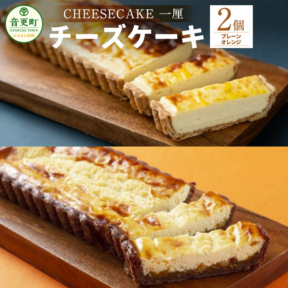 13位! 口コミ数「0件」評価「0」「CHEESECAKE 一厘」 チーズケーキ 2個セット (プレーン・オレンジ) デザート スイーツ お菓子 洋菓子 おやつ ケーキ パイ生･･･ 