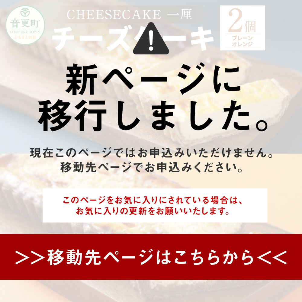 【ふるさと納税】「CHEESECAKE 一厘」 チーズケーキ 2個セット (プレーン・オレンジ) デザート スイーツ お菓子 洋菓子 おやつ ケーキ パイ バター お取り寄せ 食べ比べ セット 冷凍 北海道 音更町 送料無料のサムネイル