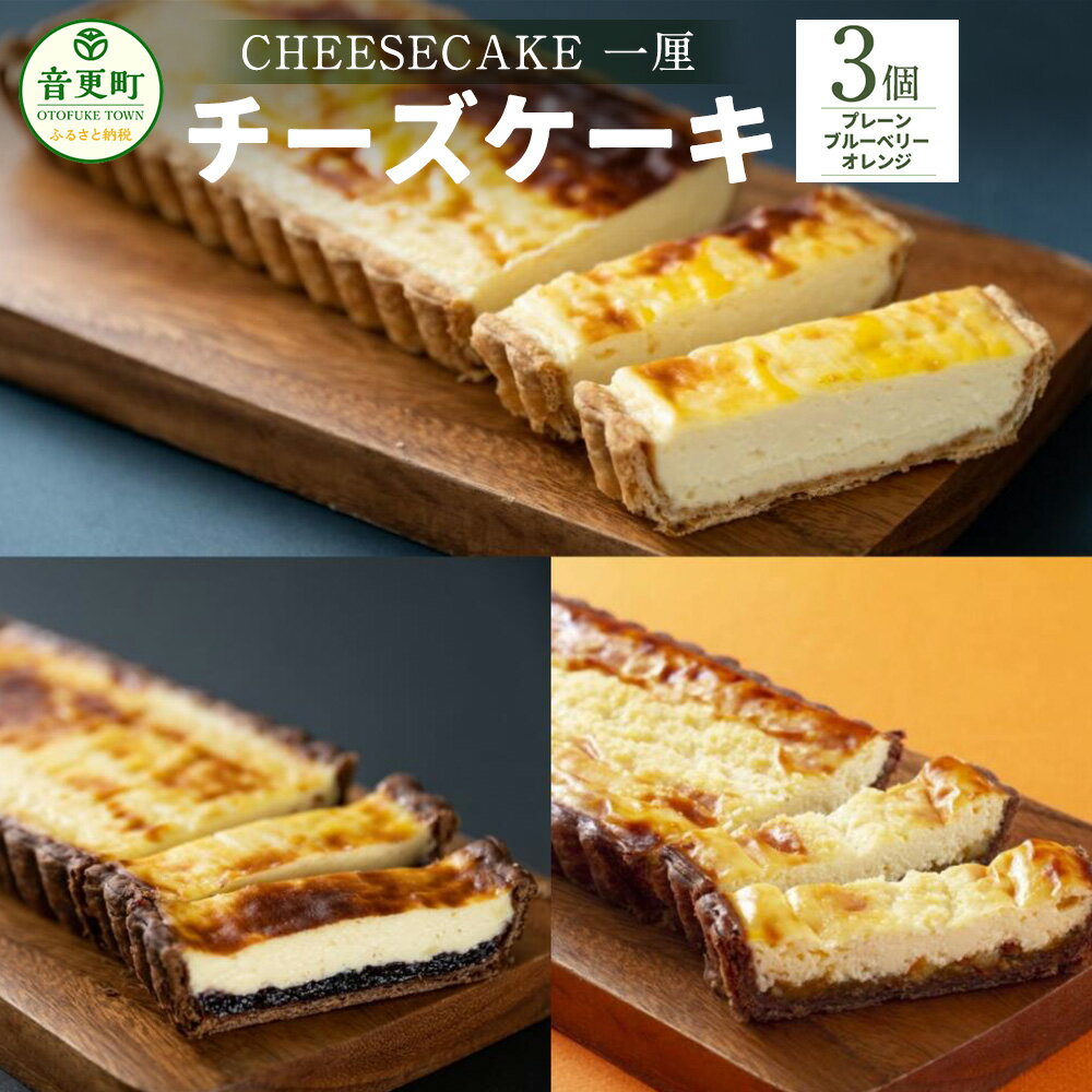 【ふるさと納税】「CHEESECAKE 一厘」チーズケーキ 3個セット (プレーン・ブルーベリー・オレンジ) デザート スイーツ お菓子 洋菓子 おやつ ケーキ パイ生地 お取り寄せ 食べ比べ セット 詰め合わせ 冷凍 北海道 音更町 送料無料