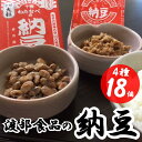 豆腐・納豆・こんにゃく(納豆)人気ランク26位　口コミ数「2件」評価「5」「【ふるさと納税】「渡部食品」こだわり納豆4種18個セット 合計1360g 納豆 なっとう 大粒 ひきわり ひき割り 音更大袖振大豆 とよまさり 大豆 だいず 豆 まめ お豆 加工品 セット 詰め合わせ 冷蔵 北海道 音更町 送料無料」