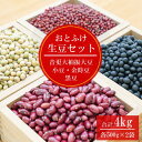 7位! 口コミ数「30件」評価「4.77」【令和5年産】 「JAおとふけ」 おとふけ生豆セット 500g×2袋×4種類 合計4kg 小豆 大豆 黒豆 金時豆 音更大袖振大豆 生豆 あ･･･ 