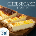 【ふるさと納税】「CHEESECAKE 一厘」チーズケーキ2個セット（プレーン）（送料無料 ふるさと納税 ランキング お買い物マラソン スーパーSALE スーパーセール 北海道 スイーツ 十勝） その1