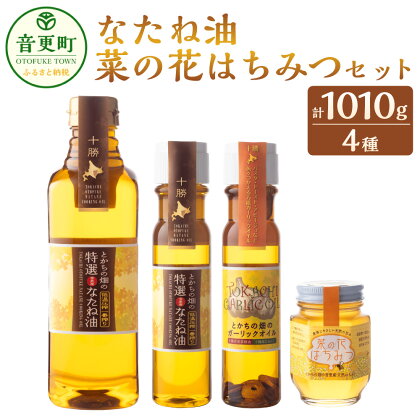 なたね油・菜の花はちみつセット 4種類 合計1010g なたね油 菜種油 オリーブオイル はちみつ 天然 油 オイル サラダ油 食用油 植物油 調味料 セット 詰め合わせ 十勝 常温 北海道 音更町 送料無料