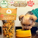 【ふるさと納税】北海道十勝産100%!やさいフリフリベジドッグ(ドッグフード) 150g×2個 合計300g ドッグフード ペットフード 乾燥野菜 ミックスヘル...