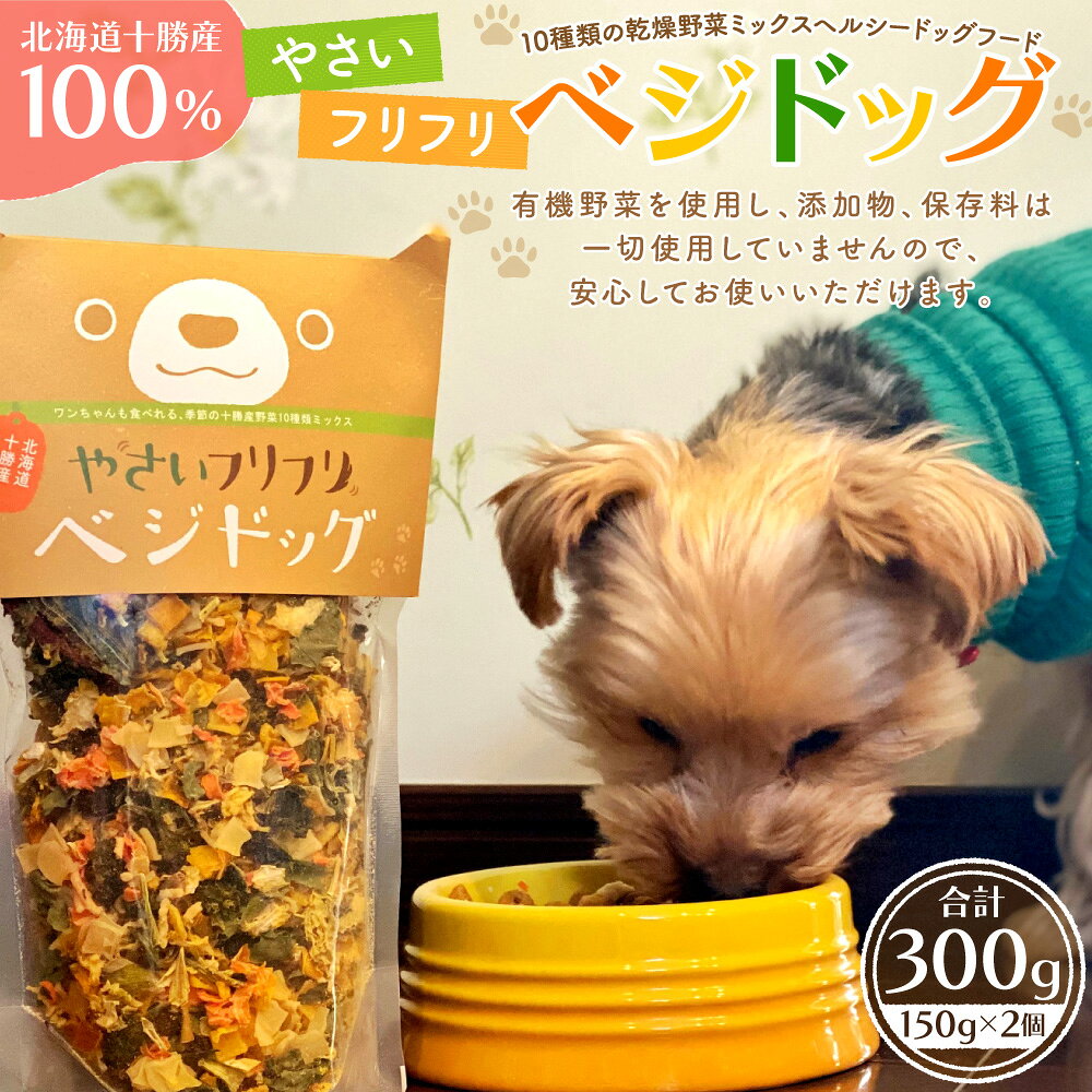 【ふるさと納税】北海道十勝産100％！やさいフリフリベジドッグ（ドッグフード） 150g×2個 合計300g ドッグフード ペットフード 乾燥野菜 ミックスヘルシー ペット用品 ペット 犬 有機野菜使用 十勝 常温 北海道 音更町 送料無料 f016314-otofuke-10000068 北海道音更町 サンプル画像2