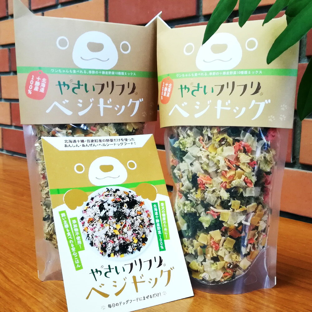 【ふるさと納税】北海道十勝産100％！やさいフリフリベジドッグ（ドッグフード） 150g×2個 合計300g ドッグフード ペットフード 乾燥野菜 ミックスヘルシー ペット用品 ペット 犬 有機野菜使用 十勝 常温 北海道 音更町 送料無料 f016314-otofuke-10000068 北海道音更町 サンプル画像3