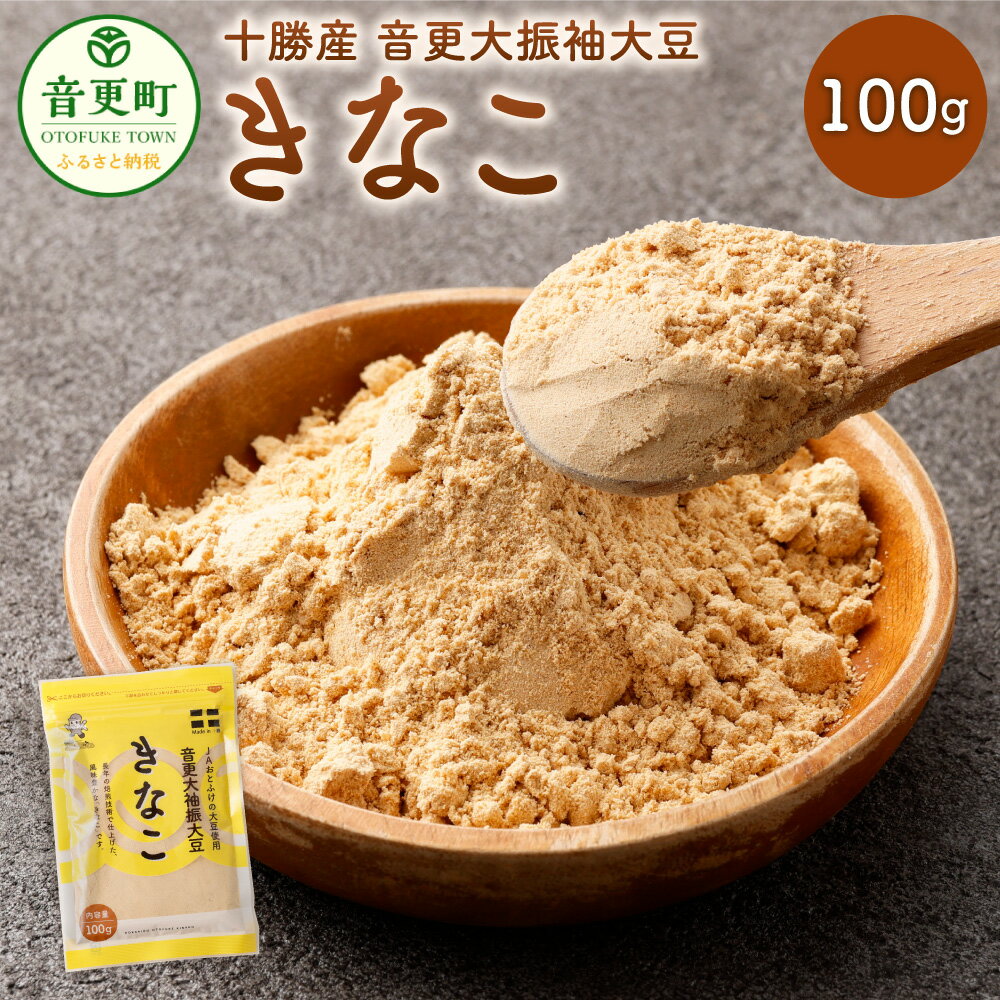 4位! 口コミ数「4件」評価「5」音更大袖振大豆きなこ 100g きなこ きな粉 黄粉 大豆 だいず 豆 お豆 まめ 加工品 北海道 音更町 送料無料