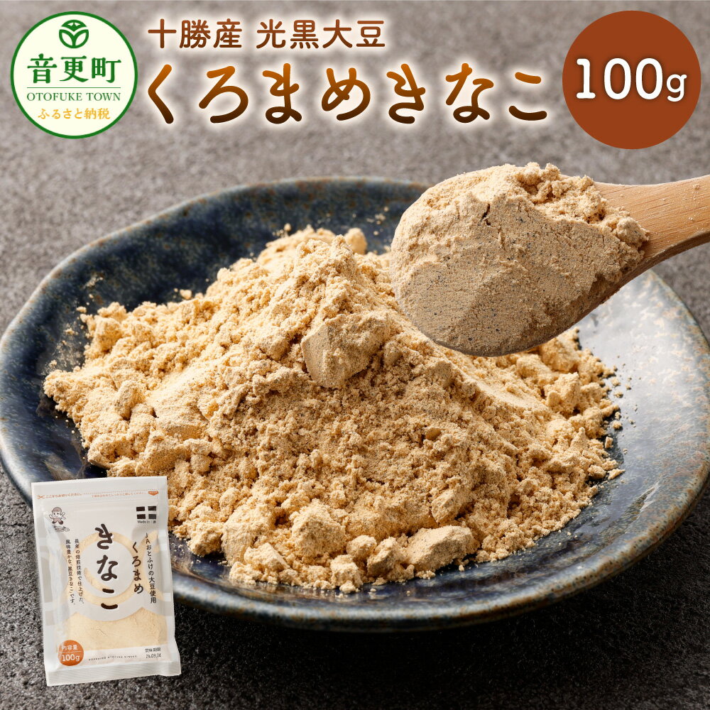 2位! 口コミ数「18件」評価「4.83」くろまめきなこ 100g 黒豆 くろまめ きなこ きな粉 黄粉 大豆 だいず 豆 まめ お豆 いわいくろ 光黒 常温 北海道 音更町 送料無･･･ 