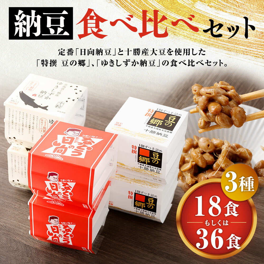 【ふるさと納税】納豆食べ比べセット（日向納豆、ゆきしずか納豆、特撰 豆の郷） ＜選べる容量＞ 3段×各2個セット 計18食 ／ 3段×各4個セット 計36食 なっとう セット たれ タレ 豆 大豆 食べくらべ 詰め合わせ 詰合せ 朝食 朝ごはん 朝ご飯 冷蔵