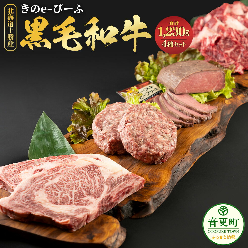 [数量限定]「北の牧場舎」きのe-びーふ 黒毛和牛4種セット 合計1230g 黒毛和牛 ロースステーキ ハンバーグ ローストビーフ ソース付き 焼肉 ステーキ 牛 牛肉 肉 お肉 セット 詰め合わせ 冷凍 国産 北海道 音更町 送料無料