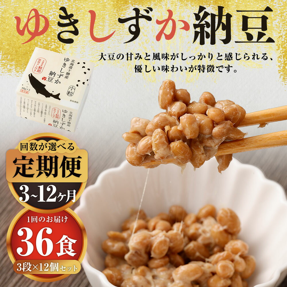 【ふるさと納税】＜選べるお届け回数＞ ゆきしずか納豆 3段×12個セット 定期便 なっとう 小粒 セット たれ タレ 国産 豆 大豆 発酵 朝食 朝ごはん 朝ご飯 十勝 冷蔵 北海道 音更町 送料無料