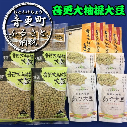 「音更大袖振大豆」セット