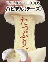 【ふるさと納税】「HAPIO FOODS」ハピまん（チーズ）8個セット