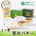 【ふるさと納税】(5月頃発送予定分)とかち「よつ葉」贅沢バタ...