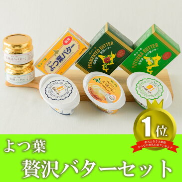 【ふるさと納税】とかち「よつ葉」贅沢バターセット