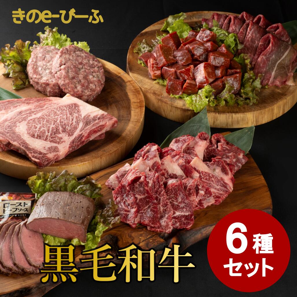 9位! 口コミ数「0件」評価「0」【数量限定】「北の牧場舎」きのe-びーふ 黒毛和牛6種セット 合計1830g 黒毛和牛 ロースステーキ ハンバーグ ローストビーフ ソース付･･･ 