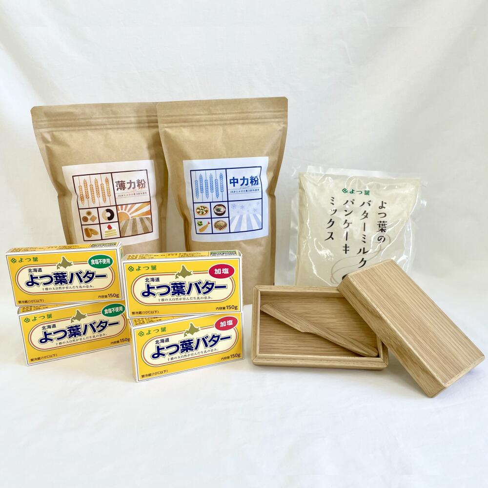 【ふるさと納税】数量限定!!小麦粉とバターとバターケース(送料無料ふるさと納税ランキングお買い物マラソンスーパーSALEよつ葉バタースーパーセール北海道)