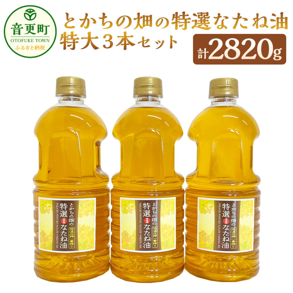 油(なたね油・キャノーラ油)人気ランク19位　口コミ数「0件」評価「0」「【ふるさと納税】とかちの畑の特選なたね油 特大3本セット 940g×3本 合計2820g なたね油 菜種油 食用油 植物油 調味油 オイル サラダ油 油 調味料 十勝 常温 北海道 音更町 送料無料」