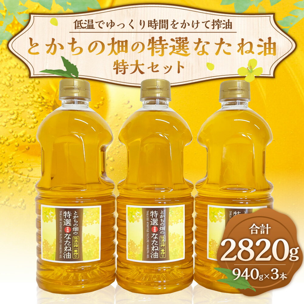 【ふるさと納税】とかちの畑の特選なたね油 特大3本セット 940g×3本 合計2820g なたね油 菜種油 食用油 植物油 調味油 オイル サラダ油 油 調味料 十勝 常温 北海道 音更町 送料無料