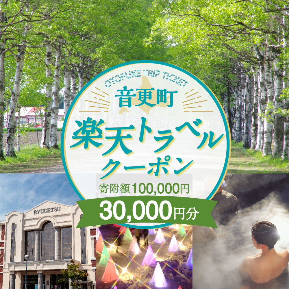 【ふるさと納税】北海道音更町の対象施設で使える楽天トラベルクーポン 寄附額100,000円 旅行 観光 トラベル レジャー 体験 温泉 宿泊 ホテル 旅館 予約 国内 十勝温泉 モール温泉 チケット クーポン 宿泊券 宿泊補助券 金券 北海道 音更町その2