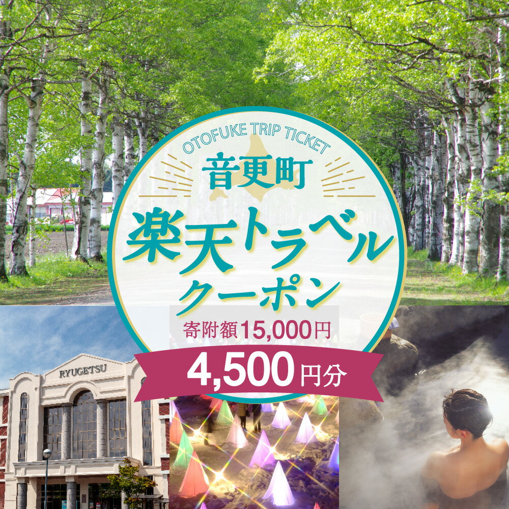 【ふるさと納税】北海道音更町の対象施設で使える楽天トラベルクーポン 寄附額15,000円 旅行 観光 トラベル レジャー 体験 温泉 宿泊 ホテル 旅館 予約 国内 十勝温泉 モール温泉 チケット クーポン 宿泊券 宿泊補助券 金券 北海道 音更町