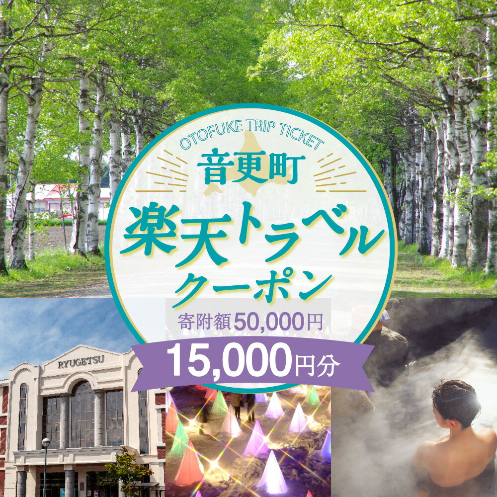 【ふるさと納税】北海道音更町の対象施設で使える楽天トラベルクーポン 寄附額50,000円 旅行 観光 トラベル レジャー 体験 温泉 宿泊 ホテル 旅館 予約 国内 十勝温泉 モール温泉 チケット クーポン 宿泊券 宿泊補助券 金券 北海道 音更町その2