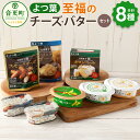 【ふるさと納税】「よつ葉」至福のチーズ・バターセット(8種) 【A112】 よつ葉バター よつ葉チーズ チーズ バター セット 8種類 計690g カマンベール...