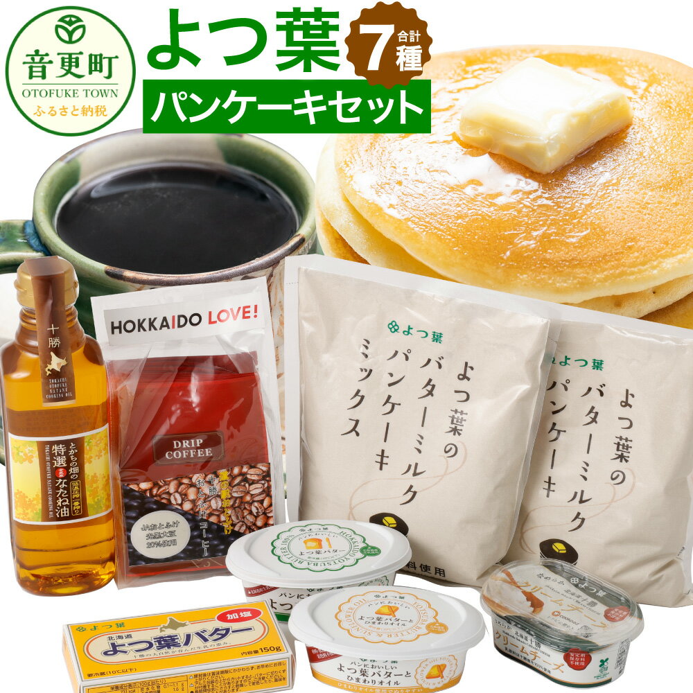 【ふるさと納税】「よつ葉」パンケーキセット 7種 合計1.8kg パンケーキミックス ひまわりオイル バタ...