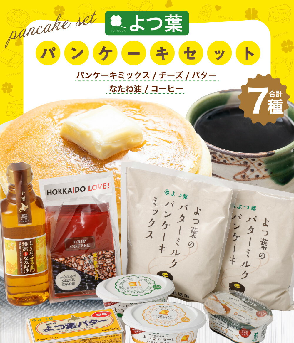 【ふるさと納税】「よつ葉」パンケーキセット 7種 合計1.8kg パンケーキミックス ひまわりオイル バター クリームチーズ なたね油 コーヒー 珈琲 珈琲豆 コーヒー豆 セット 詰め合わせ おやつ デザート スイーツ お菓子 お菓子キット 十勝 冷蔵 北海道 音更町 送料無料