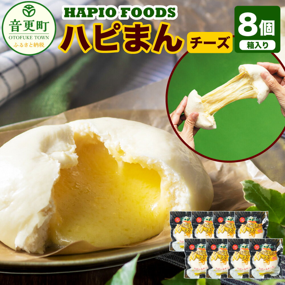 「HAPIO FOODS」 ハピまん (チーズ) 8個セット 合計1040g チーズ 中華まん 中華 点心 惣菜 おやつ 十勝 冷凍 北海道 音更町 送料無料