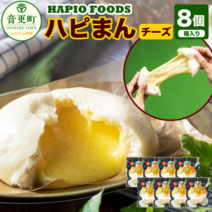 「HAPIO FOODS」 ハピまん （チーズ） 8個セット 合計1040g チーズ 中華まん 中華 点心 惣菜 おやつ 十勝 冷凍 北海道 音更町 送料無料