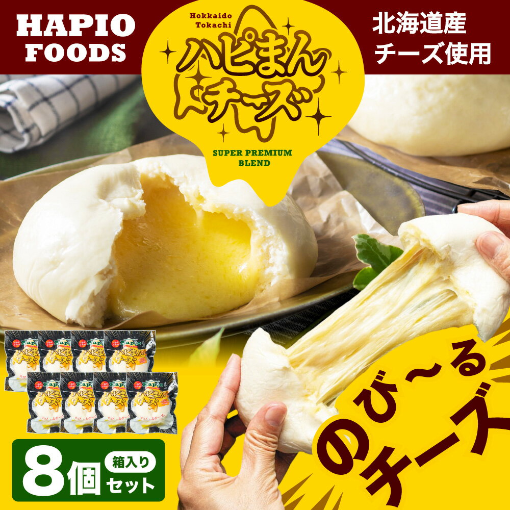 【ふるさと納税】「HAPIO FOODS」 ハピまん （チーズ） 8個セット 合計1040g チーズ 中華まん 中華 点心 惣菜 おやつ 十勝 冷凍 北海道 音更町 送料無料