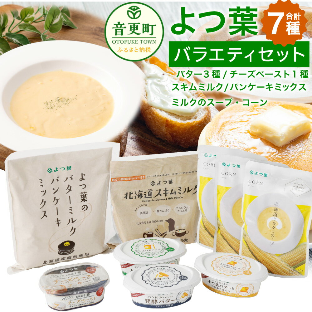 「よつ葉」バラエティセット 7種類 合計1.48kg よつ葉バター 発酵バター はちみつ&バター よつ葉バターとひまわりオイル バター チーズ スキムミルク パンケーキミックス スープ セット 詰め合わせ 乳製品 十勝 冷蔵 北海道 音更町 送料無料