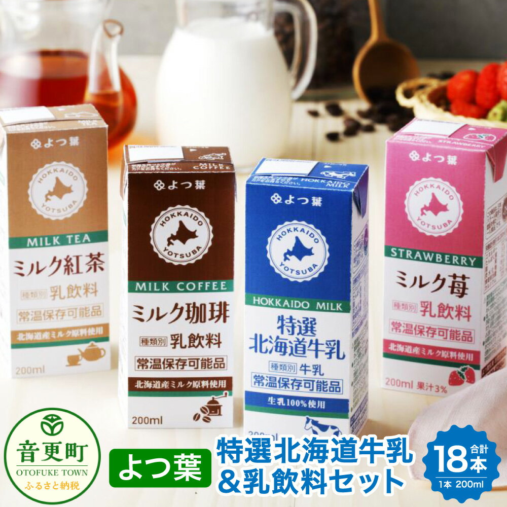 楽天北海道音更町【ふるさと納税】「よつ葉」特選北海道牛乳＆乳飲料 200ml×18本セット 合計3600ml 常温保存 牛乳 ミルク珈琲 コーヒー ミルク苺 ミルク紅茶 紅茶 パック セット 詰め合わせ 乳製品 常温 十勝 北海道 音更町 送料無料