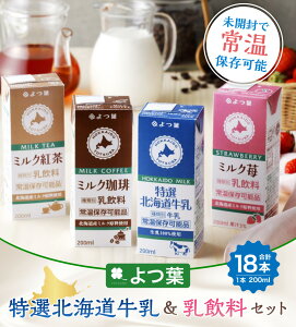 【ふるさと納税】「よつ葉」特選北海道牛乳＆乳飲料 200ml×18本セット 合計3600ml 常温保存 牛乳 ミルク珈琲 コーヒー ミルク苺 ミルク紅茶 紅茶 パック セット 詰め合わせ 乳製品 常温 十勝 北海道 音更町 送料無料