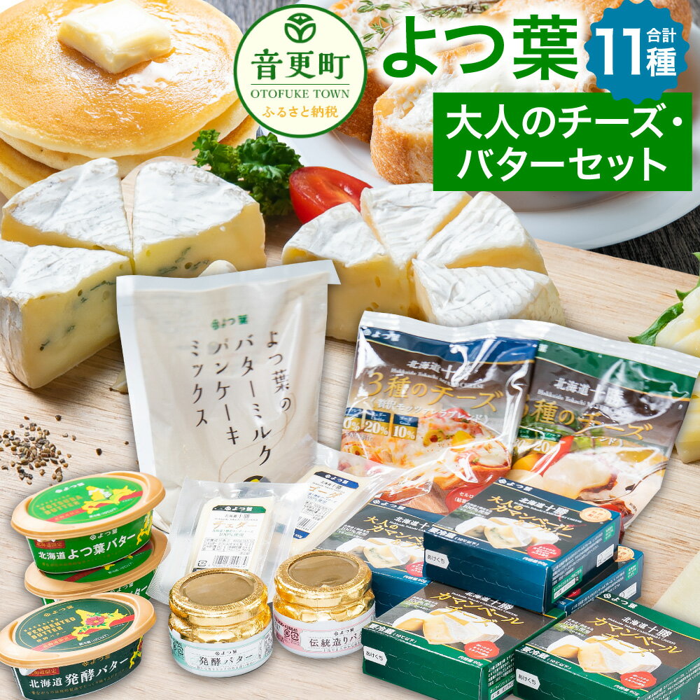 楽天北海道音更町【ふるさと納税】「よつ葉」大人のチーズ・バターセット 11種類 15個入り 合計1951g バター チーズ パンケーキミックス カマンベールチーズ チェダーチーズ ゴーダチーズ ブルーチーズ セット 詰め合わせ 乳製品 加工品 おやつ おつまみ 十勝 冷蔵 北海道 音更町 送料無料