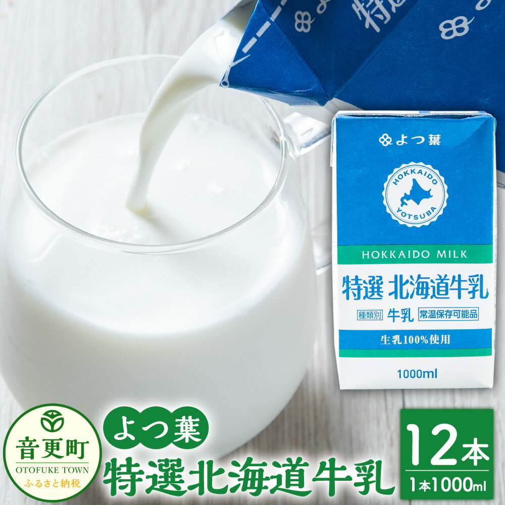 牛乳人気ランク7位　口コミ数「19件」評価「4.11」「【ふるさと納税】「よつ葉」特選北海道牛乳（1000ml）12本セット 合計12L 常温保存 パック セット 詰め合わせ 乳製品 乳飲料 十勝 常温 北海道 音更町 送料無料」