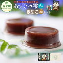 【ふるさと納税】十勝小豆の水ようかん「あずきの雫」6個入りときなこのセット 【B48】 合計650g 羊羹 小豆 和菓子 お茶請け スイーツ お菓子 デザート ...