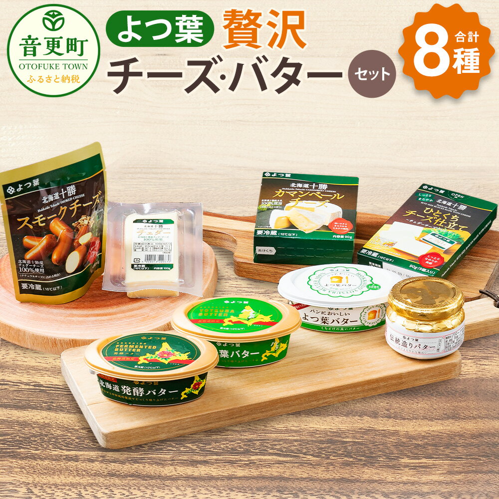 「よつ葉」贅沢チーズ・バターセット 8種類 合計788g 合計8個 チーズ バター カマンベールチーズ チェダーチーズ スモークチーズ よつ葉バター 発酵バター セット 詰め合わせ 乳製品 加工品 十勝 冷蔵 北海道 音更町 送料無料 [A03]