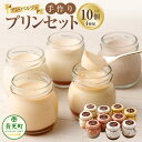 【ふるさと納税】「アン・パルフェ」手作りプリンセット 4種 10個 お菓子 スイーツ デザート 洋菓子 プリン さくらたまご 小豆 チーズ レアチーズ 個包装 食べ比べ セット 詰め合わせ 冷蔵 北海道 音更町 送料無料