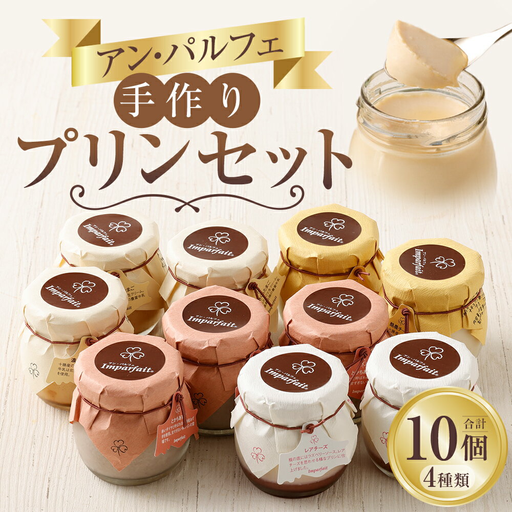 【ふるさと納税】「アン・パルフェ」手作りプリンセット 4種 10個 お菓子 スイーツ デザート 洋菓子 プリン さくらたまご 小豆 チーズ レアチーズ 個包装 食べ比べ セット 詰め合わせ 冷蔵 北海道 音更町 送料無料