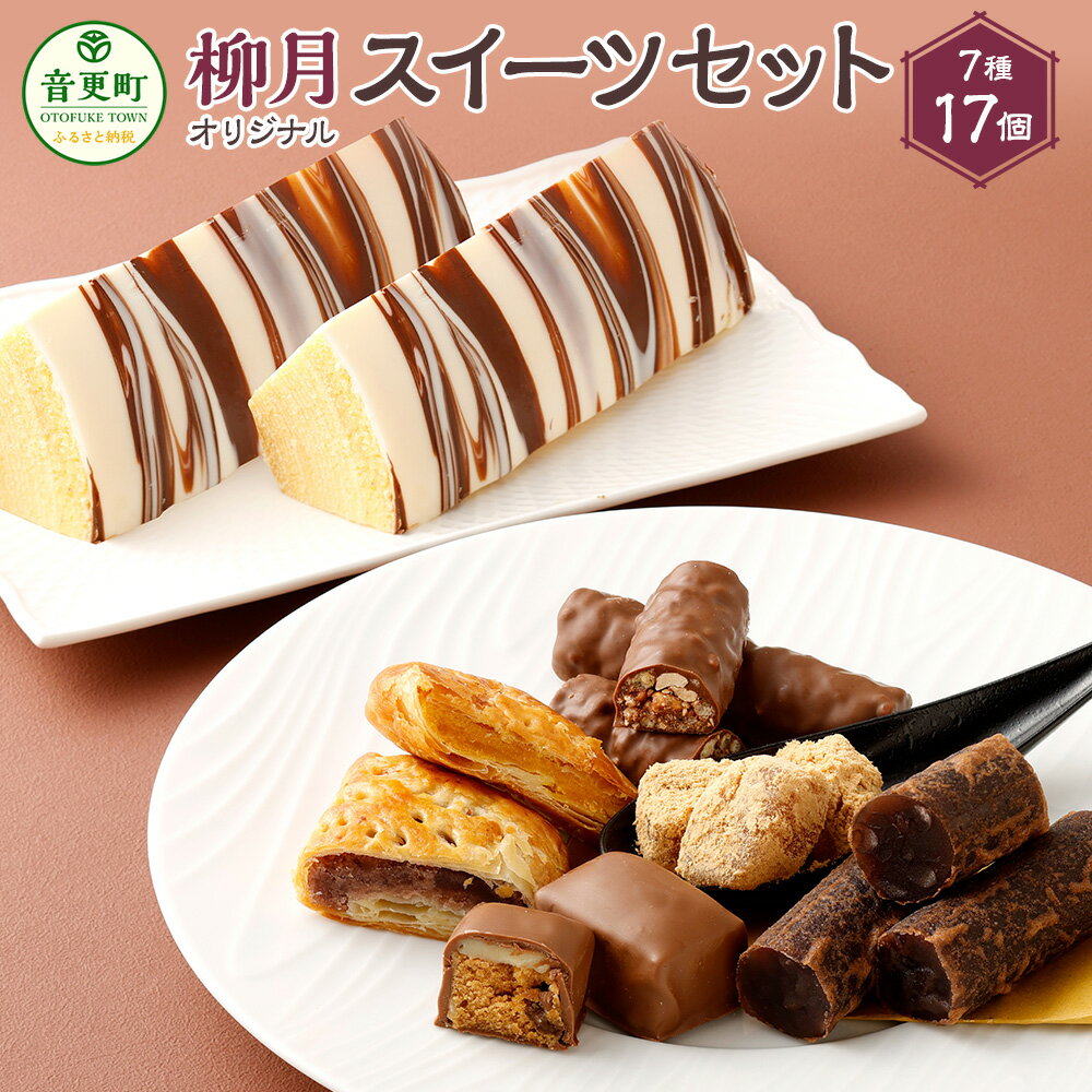 【ふるさと納税】「柳月」オリジナルスイーツセット 7種 お菓子 スイーツ デザート 三方六 とかち大納言 きなごろも 北ポプラ ボンヌ 北のふれあい 食べ比べ セット 詰め合わせ お取り寄せ 個包装 小分け ギフト 北海道 音更町 送料無料