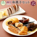 【ふるさと納税】「柳月」オリジナル和菓子セット 10種 お菓