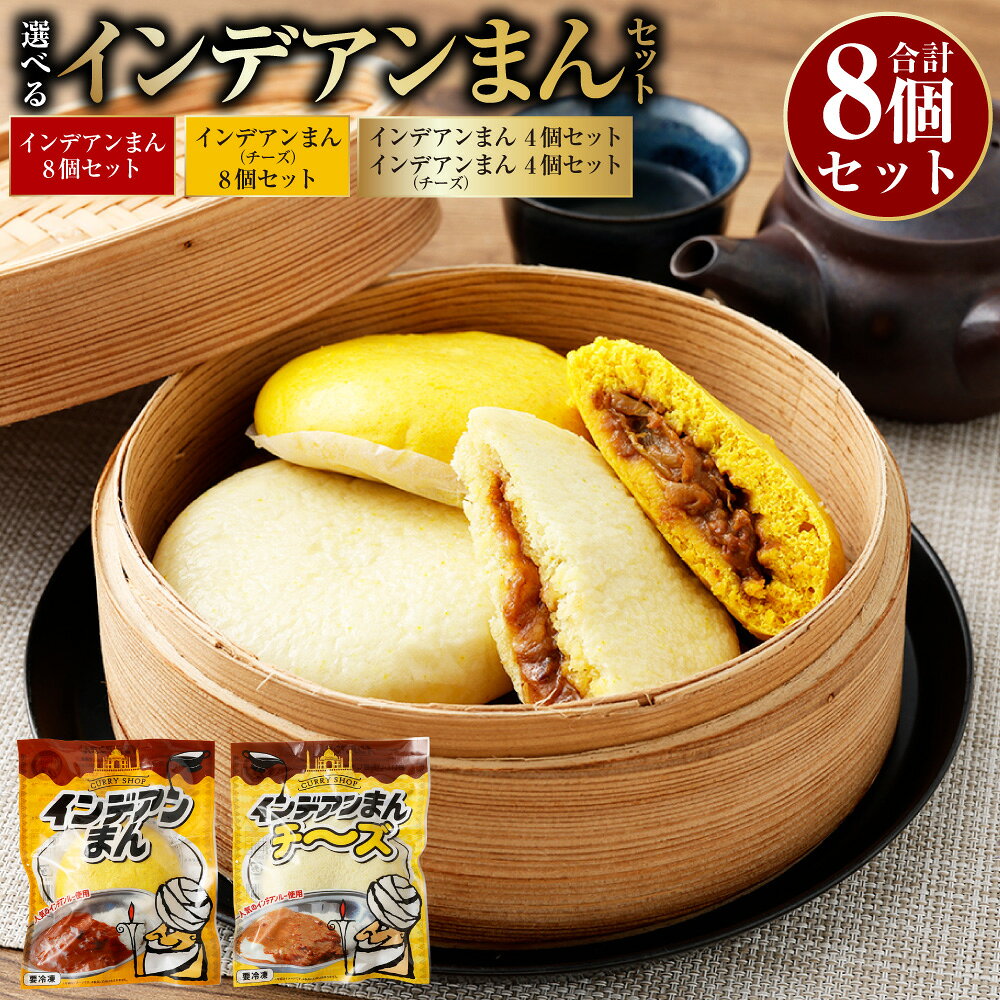 【インデアンまん】 北海道十勝のソウルフード「インデアンカレー」が中華まんになって登場！ カレールウの牛肉は音更ブランドの「おとふけe-ビーフ」、玉ねぎはJAおとふけブランド「ゆめせんか」を使用。 北海道十勝産小麦を使用したふんわり食感の生地で、十勝のソウルフード「インデアンカレー」の味わいを包み込みました。 野菜や牛肉の旨みが溶け込んだコク深いルウは、スパイスの豊かな香りとまろやかな味わいが特徴。 ほかほかの生地との相性も抜群です。 十勝の魅力をギュッと包み込んだ、新しいご当地中華まん。 心も体も温まる一品をぜひご賞味ください。 【インデアンまん（チーズ）】 十勝の小麦、十勝のチーズ、そして十勝のソウルフード「インデアンカレー」がひとつになりました！ 北海道・十勝産の小麦を使用したふんわり生地に、十勝産チーズと地元で愛され続けるソウルフード「インデアンカレー」の味わいをたっぷり包みました。 コク深いカレーの旨味とスパイスの香りに、チーズのまろやかな風味が絶妙に調和。 十勝ならではの素材を贅沢に楽しめる、ご当地中華まんです。 とろけるチーズとカレーが織りなす豊かな味わいを、ぜひお楽しみください。 【インデアンまん2種セット】 北海道・十勝のソウルフード、インデアンカレーの味わいを手軽に楽しめる「インデアンまん」と「インデアンまん（チーズ）」を各4個ずつ詰め合わせたセットです。 北海道・十勝産小麦を使用したふんわり食感の生地で、コク深いインデアンカレーのルウを包み込みました。 ルウには、音更ブランドの「おとふけe-ビーフ」と、JAおとふけブランド玉ねぎ「ゆめせんか」を使用し、野菜や牛肉の旨みが溶け込んだまろやかな味わいに仕上げています。 定番の「インデアンまん」は、スパイスの豊かな香りとカレーの深いコクを存分に楽しめる一品。 「インデアンまん（チーズ）」は、十勝産チーズを加えることで、カレーの旨みにチーズのまろやかさが重なり合う贅沢な味わいです。 十勝の素材と十勝で愛され続けるソウルフードの魅力を詰め込んだ、中華まんセット。 心も体も温まる一品をぜひご賞味ください。 返礼品説明 名称 インデアンまん 原材料名 ［インデアンまん］ 【生地】小麦粉（小麦（北海道十勝産））、砂糖、香辛料、水あめ、ショートニング、イースト、食塩/膨張剤、乳化剤、（一部に小麦を含む） 【具】玉ねぎ（北海道産）、ブイヨン（鶏、豚、長葱、人参、生姜、林檎）、牛肉（北海道産）、小麦粉、豚脂、牛乳、しょうゆ、ソース、砂糖、フルーツチャツネ、赤ワイン、食塩、ケチャップ、にんじんピューレ、バター、にんにく、生姜、でんぷん、豚骨・鶏骨・鶏肉の煮出し汁、カレーパウダー、風味調味料、ナチュラルチーズ、オニオンパウダー、黒糖、たん白加水分解物、脱脂粉乳、ガーリックパウダー、全粉乳、酵母エキス、植物油脂/香辛料抽出物、調味料（アミノ酸等）、カラメル色素、乳化剤、香料、酸味料、（一部に卵・乳成分・小麦・牛肉・ごま・大豆・鶏肉・バナナ・豚肉・りんごを含む） ［インデアンまん（チーズ）］ 【生地】小麦粉（小麦（北海道十勝産））、砂糖、香辛料、水あめ、ショートニング、イースト、食塩/膨張剤、乳化剤、（一部に小麦を含む） 【具】カレールー（玉ねぎ（十勝産）、ブイヨン（鶏、豚、長葱、人参、生姜、林檎）、牛肉（北海道産）、小麦粉、豚脂、牛乳、しょうゆ、ソース、砂糖、フルーツチャツネ、赤ワイン、食塩、ケチャップ、にんじんピューレ、バター、にんにく、生姜、でんぷん、豚骨・鶏骨・鶏肉の煮出し汁、カレーパウダー、風味調味料、ナチュラルチーズ、オニオンパウダー、黒糖、たん白加水分解物、脱脂粉乳、ガーリックパウダー、全粉乳、酵母エキス、植物油脂）、ナチュラルチーズ/香辛料抽出物、調味料（アミノ酸等）、カラメル色素、乳化剤、香料、酸味料、（一部に卵・乳成分・小麦・牛肉・ごま・大豆・鶏肉・バナナ・豚肉・りんごを含む） 内容量 下記よりお選びください 【インデアンまん】 ・インデアンまん 計800g（100g×8個） 【インデアンまん（チーズ）】 ・インデアンまん（チーズ） 計800g（100g×8個） 【インデアンまん2種】 合計8個 ・インデアンまん 計400g（100g×4個） ・インデアンまん（チーズ） 計400g（100g×4個） 賞味期限 製造日から330日 アレルギー 小麦、大豆、たまご、乳、牛肉、ごま、鶏肉、豚肉、りんご、バナナ 保存方法 要冷凍（-18℃以下で保存） 注意事項 冷凍品のため返礼品が到着後は冷凍庫にて保管をお願いいたします。 発送温度帯 冷凍 販売者 株式会社 藤森商会 製造所 東洋食肉販売株式会社 十勝事業所 【地場産品に該当する理由】 当該地方団体の区域内において返礼品等の原材料の主要な部分が生産されたもの。（告示第6条第2号に該当） 工夫やこだわり インデアンまんは、インデアンカレーのおいしさをそのまま包み込むだけではなく、「中華まんとしてのおいしさ」を追求して生まれました。 ご飯と一緒に味わうカレーをそのまま具材にするのではなく、生地との相性を考えながら味付けや食感を工夫。 インデアンカレーらしいコクと旨みを活かしながら、一口で満足感のある味わいに仕上げています。 長年親しまれてきたインデアンの味を、新しいかたちでお楽しみください。 わたしたちが作っています 「十勝で2番目においしい店」（一番おいしいのは妻と母の料理だから） インデアンのカレーは高級レストランのように特別の日に選ばれるものではないかもしれません。 だけど月に何度も足を運んで下さる常連さんがいたり、晩ごはんにとお鍋を持ってルウを買いに来て下さるお母さん達がたくさんいらっしゃいます。 そんな風に皆さんの生活に溶け込んだ存在であることに、私達は喜びを感じています。 こんなところで作っています ここは北海道東部の十勝平野の中心に位置し、広大な農地と豊かな自然に囲まれたまちです。 日高山脈や十勝川などの雄大な自然に囲まれ、豊かな大地の恵みを育む環境が広がっています。 わたしたちが歩んできた道 藤森商会は1899年に帯広で創業し、120年以上にわたり地域とともに歩んできた老舗企業です。 1968年には「カレーショップ インデアン」を開店し、現在では十勝を代表するソウルフードとして多くの人々に親しまれています。 お礼の品に対する想い 【インデアンまん】 十勝の方に長年愛され続けるインデアンカレーを、もっと手軽に、もっと身近に楽しんでいただきたい――。 そんな想いから誕生したのが「インデアンまん」です。 ご自宅での軽食やおやつとしてはもちろん、遠方にお住まいの方にも十勝の味を気軽に楽しんでいただけるよう開発しました。 【インデアンまん（チーズ）】 インデアンカレーをもっと手軽に多くの方に楽しんでいただきたいという想いから誕生した「インデアンまん」。 そのおいしさをさらに広げるために生まれたのが「インデアンまんチーズ」です。 インデアンカレーのコクと旨みを活かしながら、相性の良いチーズを組み合わせることで、まろやかで親しみやすい味わいを目指しました。 チーズの割合にもこだわり、カレーの風味とチーズのコクがバランスよく調和するよう仕上げています。 ふるさと納税 送料無料 お買い物マラソン 楽天スーパーSALE スーパーセール 買いまわり ポイント消化 ふるさと納税おすすめ 楽天 楽天ふるさと納税 おすすめ返礼品 北海道 音更町 ・ふるさと納税よくある質問はこちら ・寄附申込みのキャンセル、返礼品の変更・返品はできません。あらかじめご了承ください。