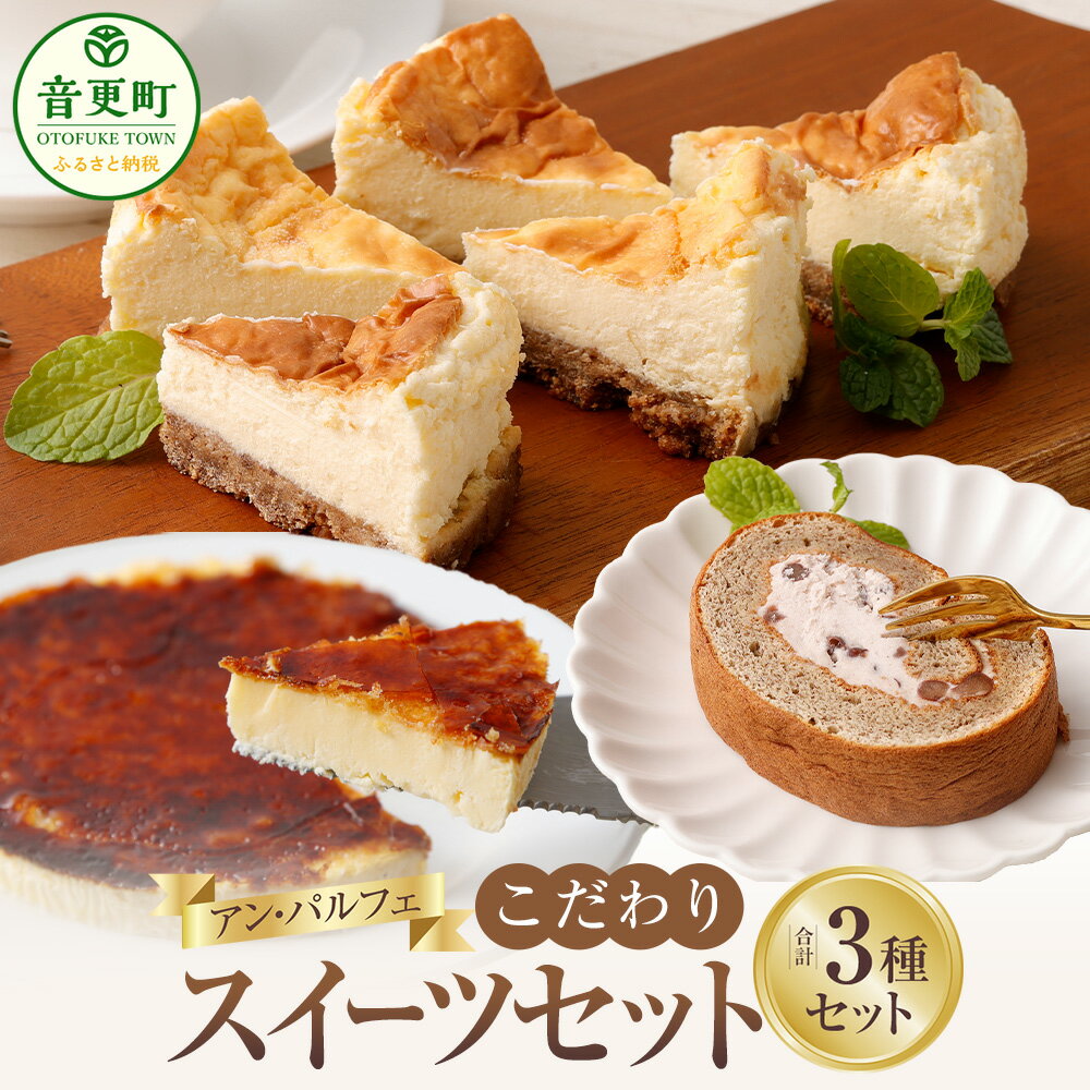 【ふるさと納税】「アン・パルフェ